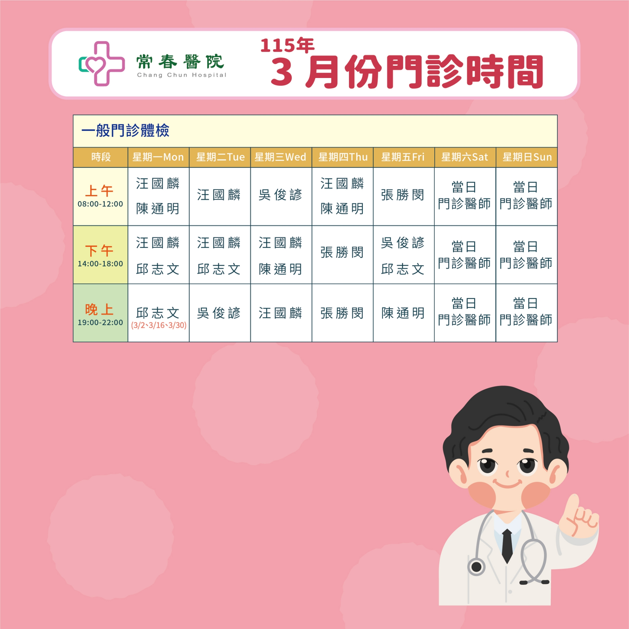 常春門診表115年03月份